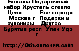 Бокалы Подарочный набор Хрусталь стекло  › Цена ­ 400 - Все города, Москва г. Подарки и сувениры » Другое   . Бурятия респ.,Улан-Удэ г.